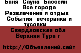 Баня ,Сауна ,Бассейн. - Все города Развлечения и отдых » События, вечеринки и тусовки   . Свердловская обл.,Верхняя Тура г.